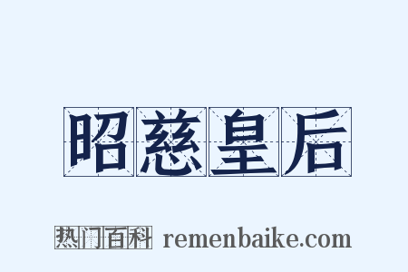 昭慈皇后是什么意思的图片
